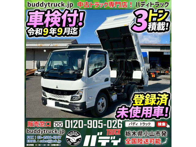 キャンター ダンプ 車検付 登録済未使用車 3トン 新車