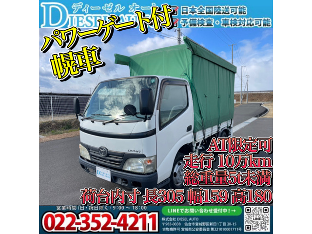 ダイナ  パワーゲート付 幌車 10万キロ AT