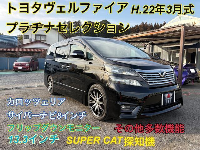 ヴェルファイア 2.4 Z プラチナセレクション カロッツェリアサイバーナビ8インチ