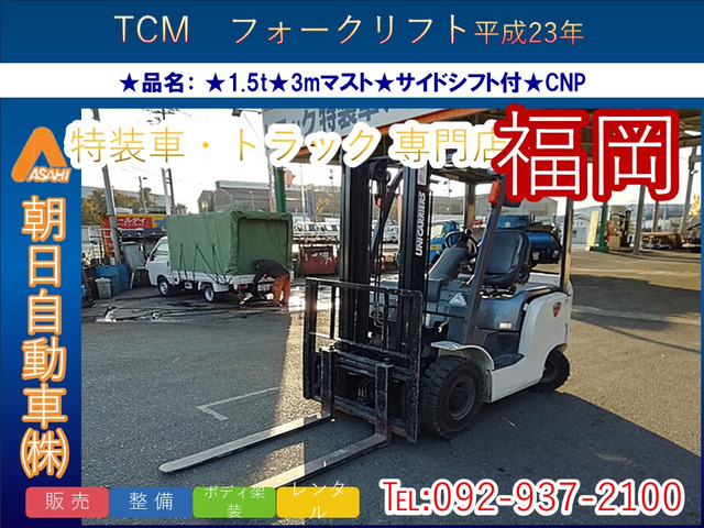 三菱ロジスネクスト 電動フォークリフト TCM 1.5t フォークリフト