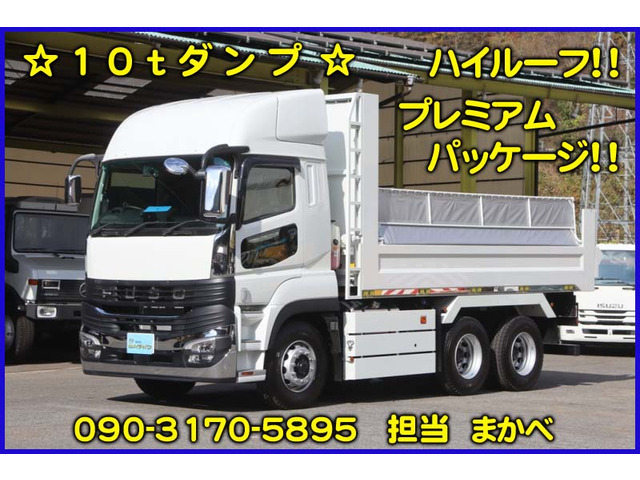 スーパーグレート  ハイルーフ 10tダンプ 未使用車