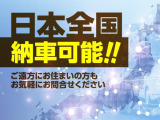 全国納車OK!あなたの新しい相棒をどこへでもお届けします。