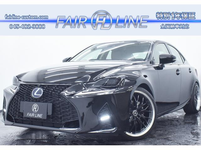 IS 300h バージョンL 黒革 後期Fスポ仕様スピンドルフェイス