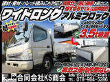 キャンター  アルミブロック 平 3.5t積載MT