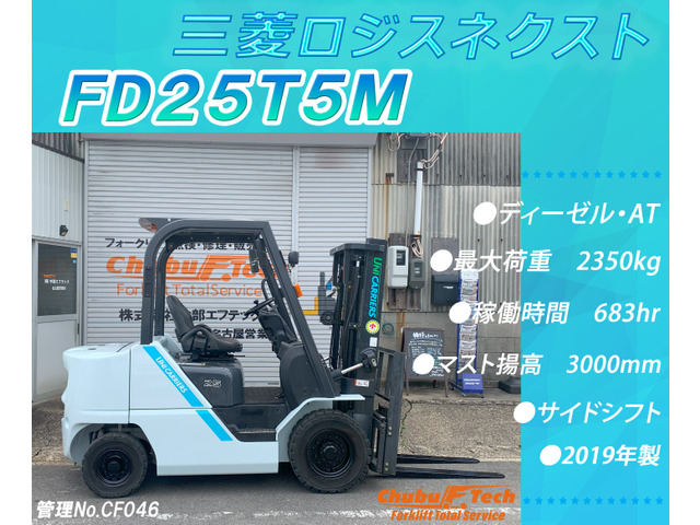 三菱ロジスネクスト エンジンフォークリフト FD25T5M サイドシフト683hr