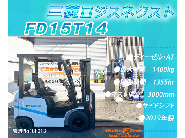 三菱ロジスネクスト エンジンフォークリフト FD15T14 サイドシフト1355hr