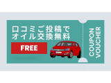 口コミご投稿でオイル交換無料サービスいたします。