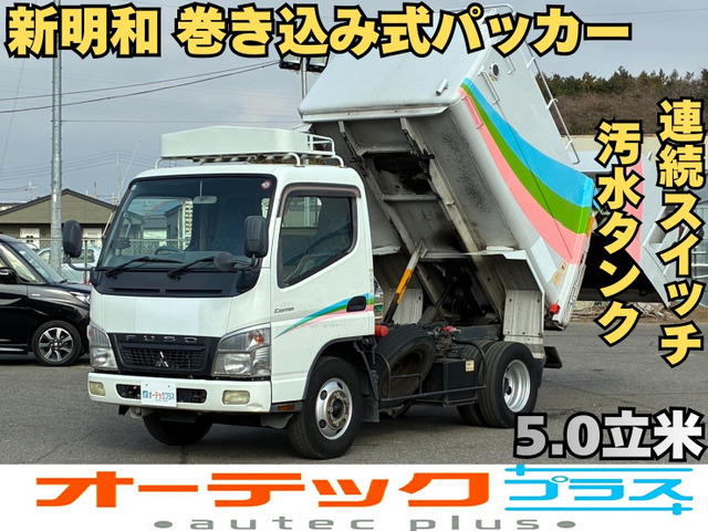 キャンター 塵芥車 新明和工業製ボデー 5.0立米
