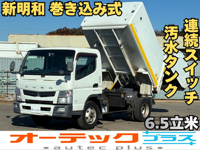キャンター パッカー車 6.5立米 新明和製巻き込み式 連続SW