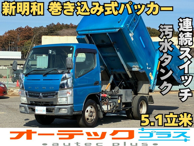 キャンター 塵芥車 新明和 巻き込み式 5.1立米 連続作動