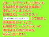 展示車両で価格を表示をせずにお客様の反応を見て価格を決め販売する店とは違い、弊社は全てのお客様に明朗な支払総額を提示しています。石川県登録で店頭渡しで、登録必要書類を頂ければ追加費用は一切御座いません
