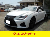 【中古車情報】レクサス RC F 5.0 ナビ プリクラ TVD 革 サンルーフ の中古車詳細（走行距離：3.5万km、カラー：真珠、販売地域：山口県岩国市）