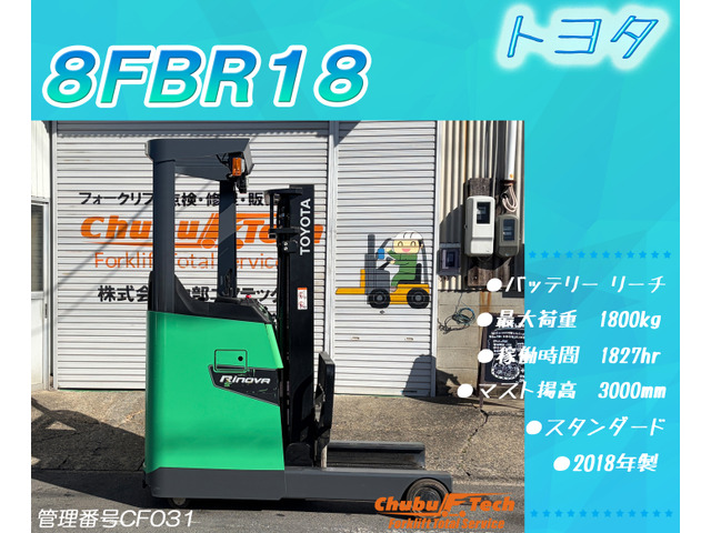 トヨタL&F 電動フォークリフト 8FBR18バッテリーリーチ1827hr
