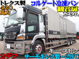 三菱ふそう スーパーグレート 冷蔵冷凍車