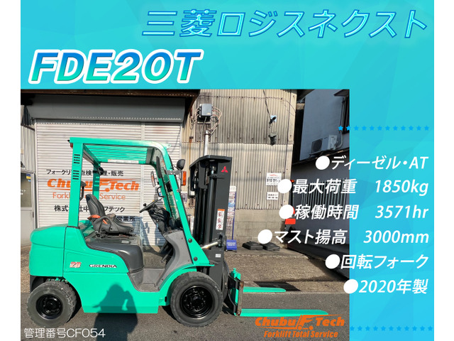 三菱ロジスネクスト エンジンフォークリフト FDE20T 回転フォーク 3571hr