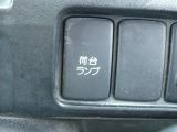 荷台ランプ(作業灯)点灯/消灯スイッチ☆