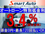 ★当社提携の信販会社にて、頭金0円〜・実質年率3.4%(固定金利)・最長120回まで可能です。残価設定ローン(金利4.4%固定金利・据置き50%・最長72回まで)の取扱いも有ります。