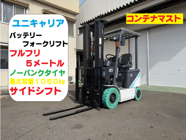 ユニキャリア バッテリータイプ　フォークリフト コンテナマスト フルフリ5m 1.5t