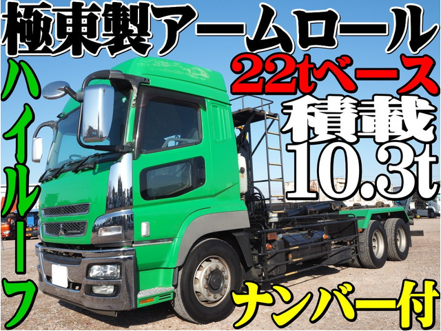 スーパーグレート  22t ハイルーフ 極東製 アームロール