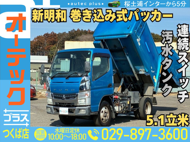 キャンター 塵芥車 新明和 巻き込み式 5.1立米 連続作動
