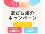 お友達紹介キャンペーン!お友達をご紹介いただきご成約になった場合、ご紹介者様・ご契約者様両名に5000円のクオカードを進呈中!