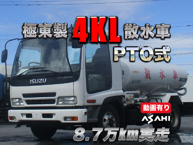 フォワード 散水車 PTO式極東製4KL8.7万㎞実走