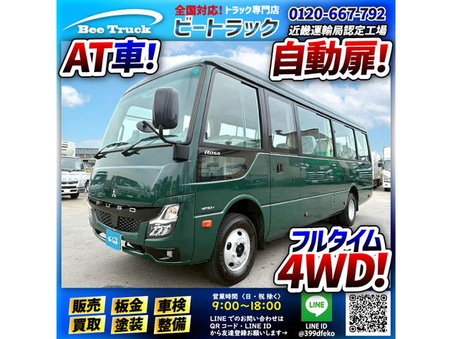 ローザ マイクロバス フルタイム4WD 28人 ボトルクーラー