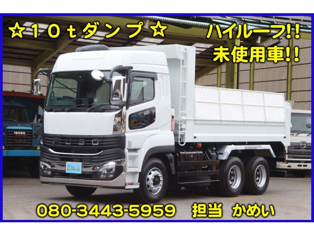スーパーグレート ハイルーフ 10tダンプ 未使用車