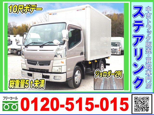 キャンター アルミバン 10尺ボデー 総重量5トン未満
