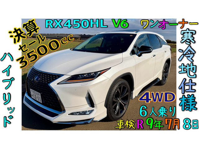 RX 450hl 4WD SUV AWD ハイブリッド ワンオーナ