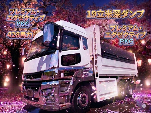 スーパーグレート ダンプ ダンプ 5.4&times;2.35m 19立米