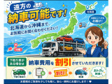遠方の納車可能です。北海道から沖縄まで、お気軽にお問合せください!下取り車がある場合は納車費用を割引させていただきます。