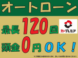 ◇◆◇頭金0円!最長120回まで対応しております♪◆◇◆