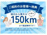 旭川から実距離で150kmまでは無料で陸送いたします!※自走か搬送車かはお選びいただけませんのでご了承ください。