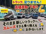 トラックの買取・下取はお気軽にご相談下さい。新しいトラックへのスムーズなお乗り換えをお手伝いします。