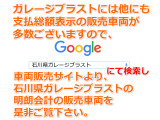 展示車両で価格を表示をせずにお客様の反応を見て価格を決め販売する店とは違い、弊社は全てのお客様に明朗な支払総額を提示しています。石川県登録で店頭渡しで、登録必要書類を頂ければ追加費用は一切御座いません