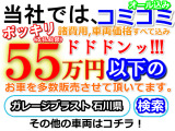 箱バン・軽トラ・乗用車在庫多数御座います。車販売の専用サイト各種にて、是非、 石川県 ガレージブラスト で検索して他の販売車両もご覧き、全車両1台限りですので09046440671迄、商談予約のお電話下さい