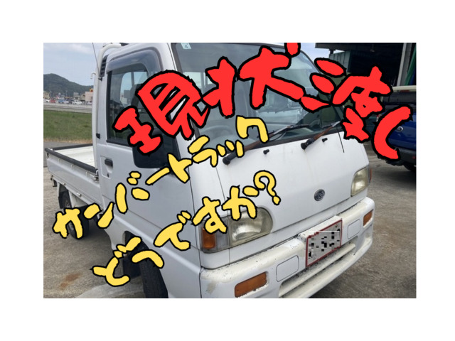 スバル サンバートラック 