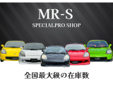 【全国最大級のMR-S在庫数】詳しくはお電話か公式LINEまで!TEL0568-27-9100、LINEID「@373nxbyv」でご検索いただきコメントくださいませ!