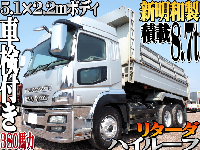 スーパーグレート ダンプ ハイルーフ 新明和製 5.1&times;2.2m