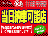 ご来店当日に乗って帰って頂けます。お車の代金と印鑑証明(ご名義人)と実印と車庫証明と売買契約書で使用する印鑑(認印で可)をお持ち頂ければご成約・ご納車が可能です。車検有【岐阜】ナンバーに限ります。