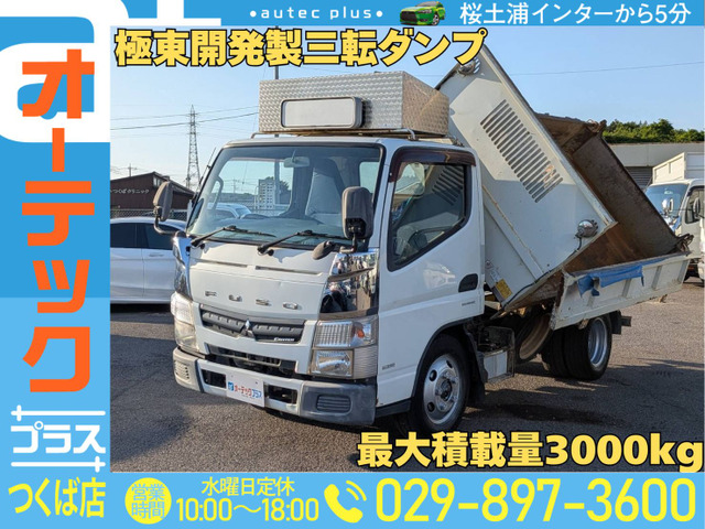 キャンター ダンプ 極東開発製 三転ダンプ 積載3000kg