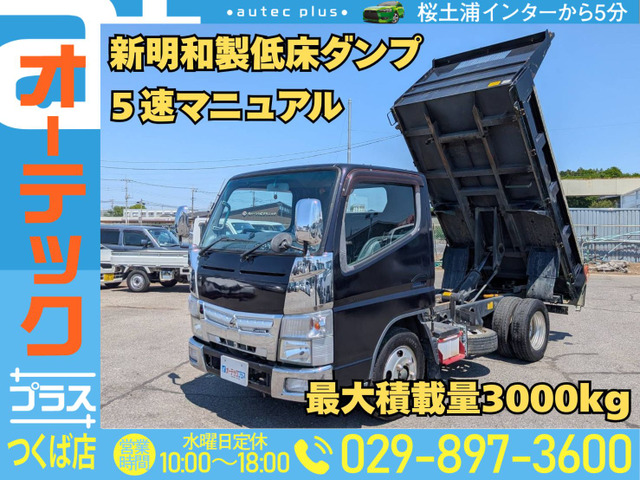キャンター ダンプ 新明和製 低床ダンプ 積載3000kg