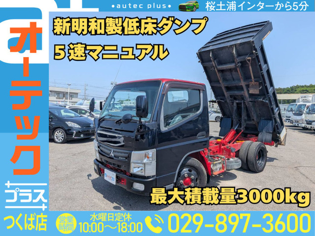 キャンター ダンプ 新明和製 低床ダンプ 積載3000kg