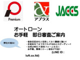 弊社は大手信販会社と複数提携しておりますので審査がお手軽に即日行えます!