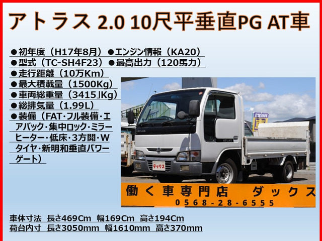 日産 アトラス 10尺平低床 垂直PG 1.5t AT車 の中古車詳細 (99,564km 