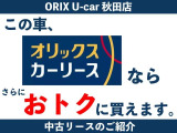 こちらのおクルマを中古リースで契約するとさらにおトクにお乗りいただけます!この車の写真の最後に詳しい説明を記載しておりますのでぜひご覧くださいませ!