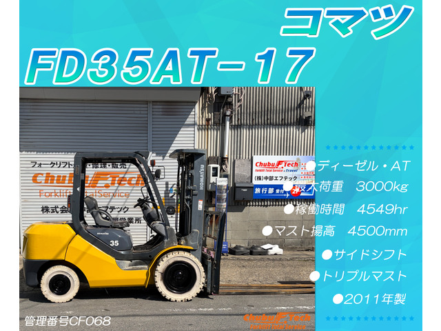 コマツ エンジンフォークリフト FD35AT17サイドシフト4549hr