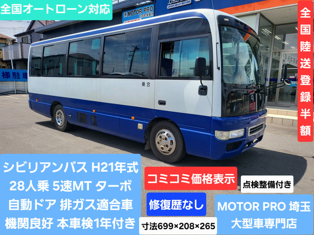 日産 シビリアン 