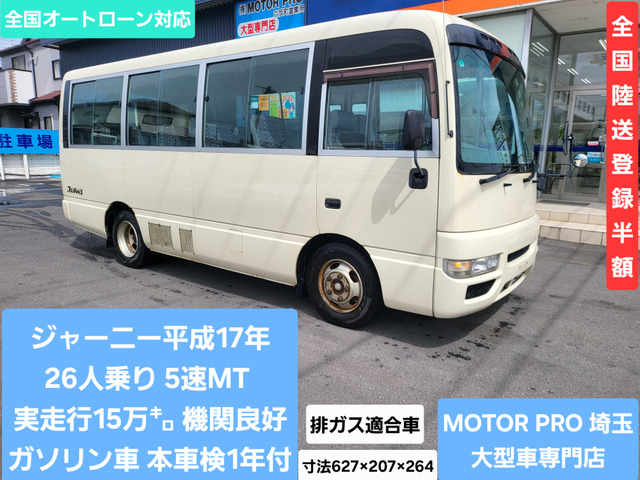 ジャーニー  26人乗り 5速MT